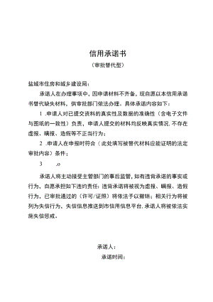 《信用承诺书（审批替代型）》参考格式文本.docx