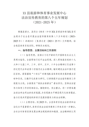 XX县旅游和体育事业发展中心法治宣传教育的第八个五年规划（2021-2025年）.docx