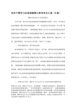 党员干警学习反腐倡廉警示教育体会汇编（9篇）.docx
