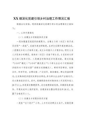 XX镇深化党建引领乡村治理工作情况汇报.docx