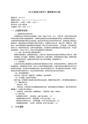 《化工腐蚀与防护》教学大纲.docx