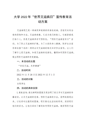 2022年“世界艾滋病日”大学宣传教育活动方案五篇样本.docx