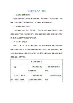 企业复工复产八个提示.docx