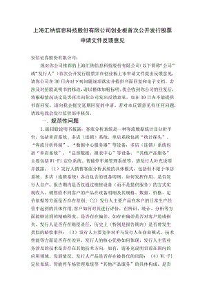 上海汇纳信息科技股份有限公司创业板首次公开发行股票申请文件反馈意见docdocx.docx