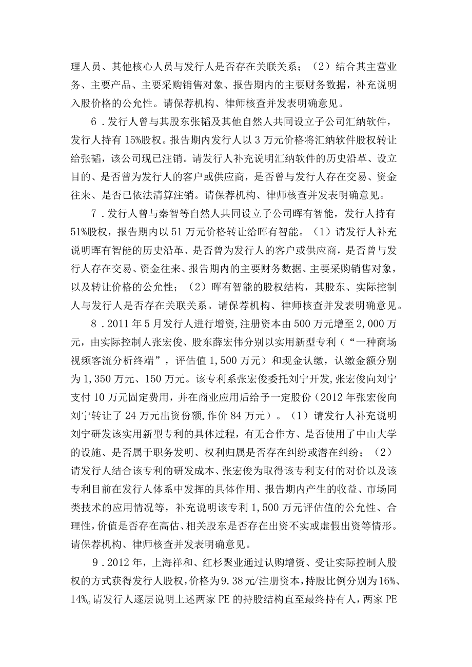 上海汇纳信息科技股份有限公司创业板首次公开发行股票申请文件反馈意见docdocx.docx_第3页