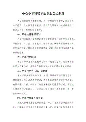 中心小学减轻学生课业负担制度.docx