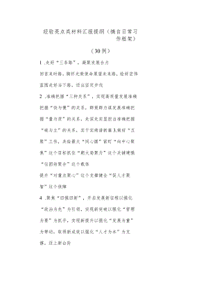 (30例)经验亮点类材料汇报提纲（摘自日常习作框架）.docx