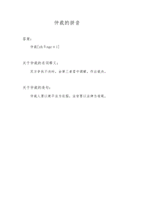 仲裁的拼音.docx