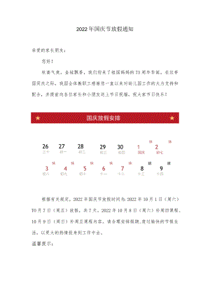 2022年国庆节放假通知.docx