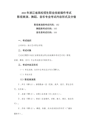 2023年浙江省高校招生职业技能操作考试影视表演、舞蹈、音乐专业考试内容形式及分值.docx