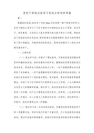 党校干部培训班学习党性分析材料两篇.docx