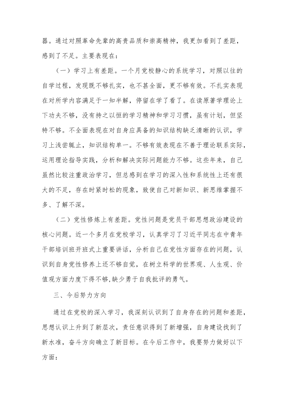 党校干部培训班学习党性分析材料两篇.docx_第3页