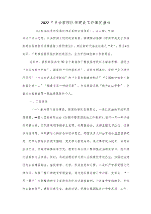 2022年县检察院队伍建设工作情况报告.docx