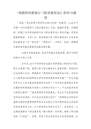 一线教师对新修订《职业教育法》的学习感受.docx