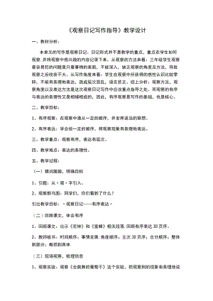 《观察日记写作指导》教学设计.docx