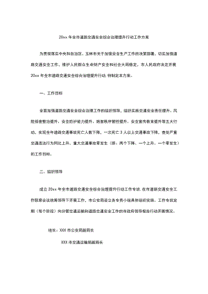 20xx年全市道路交通安全综合治理提升行动工作方案.docx