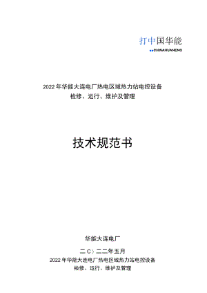 2022年华能大连电厂热电区域热力站电控设备检修、运行、维护及管理技术规范书.docx