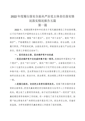 2022年度履行落实全面从严治党主体责任落实情况落实情况报告五篇.docx