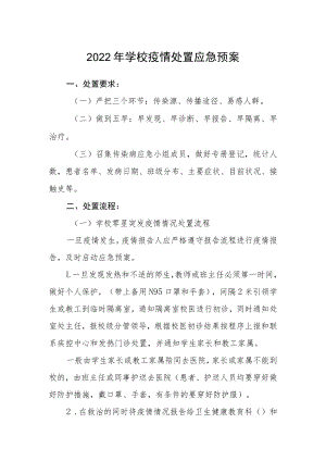 2022年学校疫情处置应急预案.docx