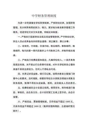 中学财务管理制度.docx