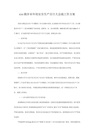 xxx镇岁末年初安全生产百日大会战工作方案.docx