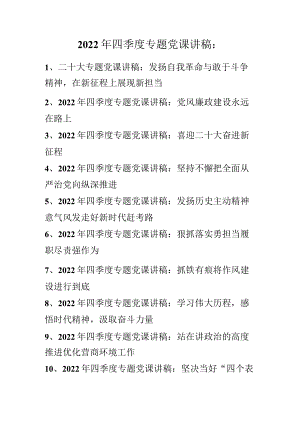 2022年四季度专题党课讲稿合集（10篇）2022.11.docx
