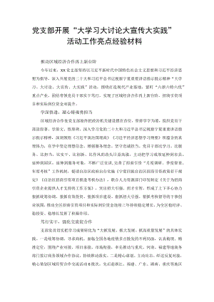 2022年党支部开展“大学习大讨论大宣传大实践”活动工作亮点经验材料（范文）.docx