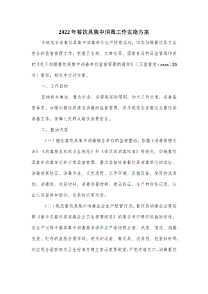 2022年餐饮具集中消毒工作实施方案.docx