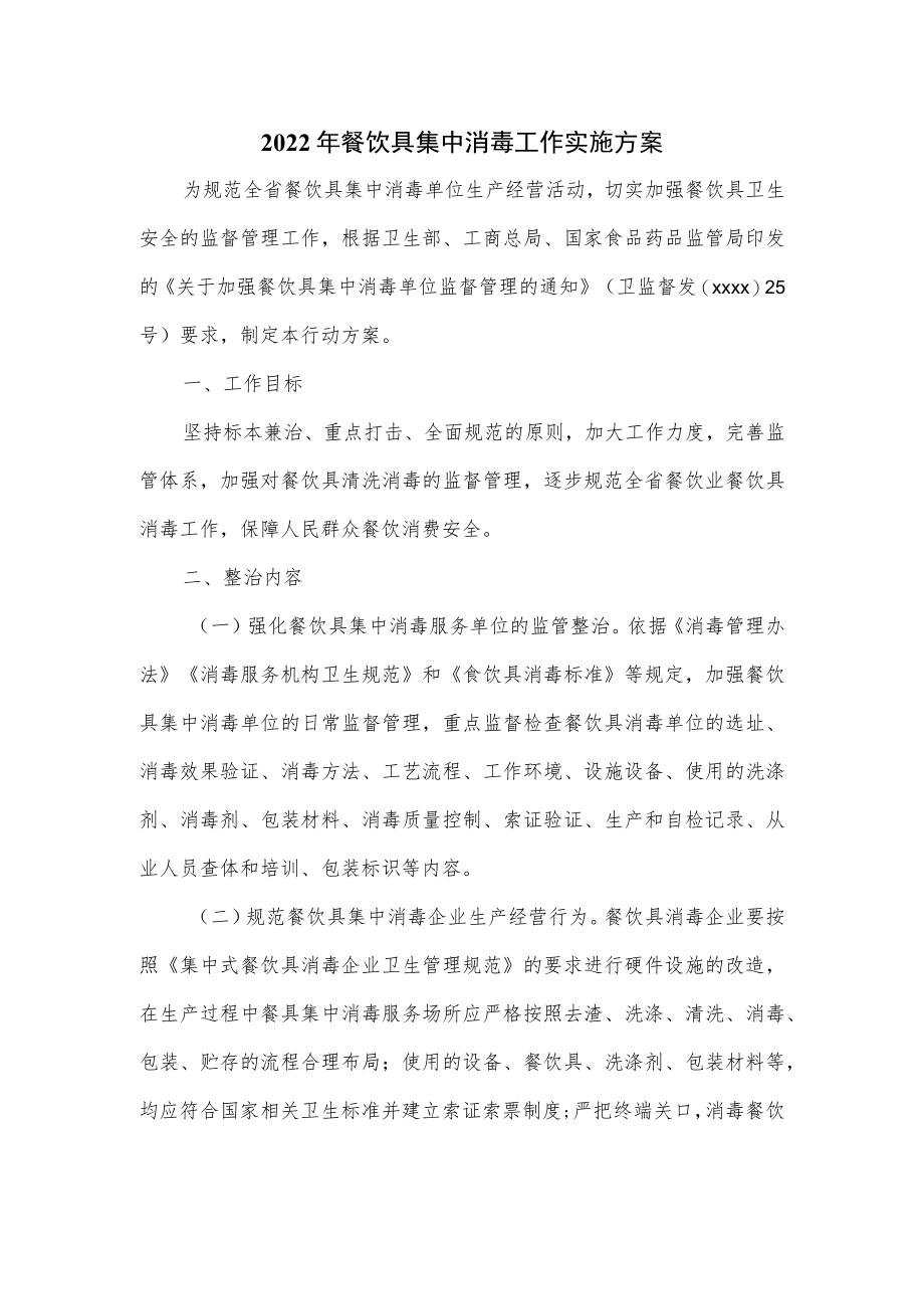 2022年餐饮具集中消毒工作实施方案.docx_第1页