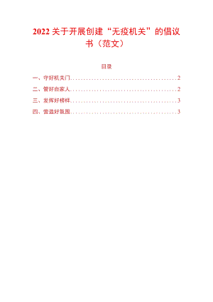 2022关于开展创建“无疫机关”的倡议书（范文）.docx