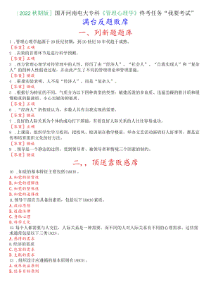 [2022秋期版]国开河南电大《管理心理学》终考任务“我要考试”满分真题题库.docx