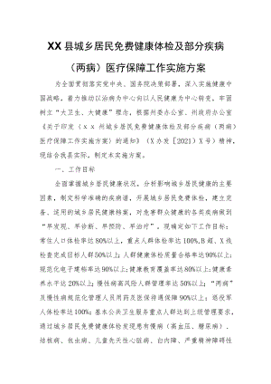 XX县城乡居民免费健康体检及部分疾病（两病）医疗保障工作实施方案.docx
