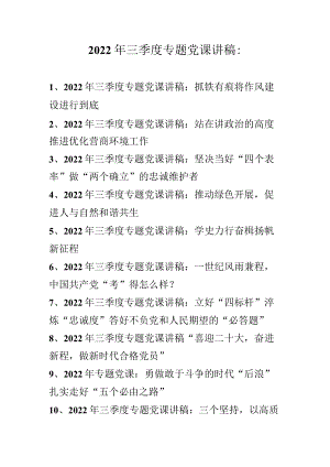 2022年三季度最新专题党课讲稿汇编 共十篇.docx