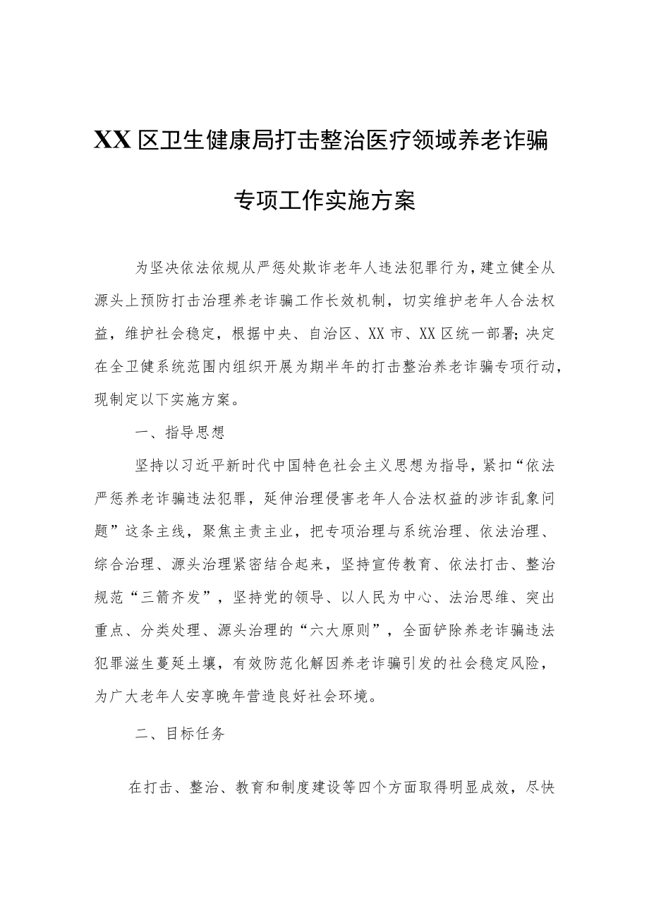 XX区卫生健康局打击整治医疗领域养老诈骗专项工作实施方案.docx_第1页