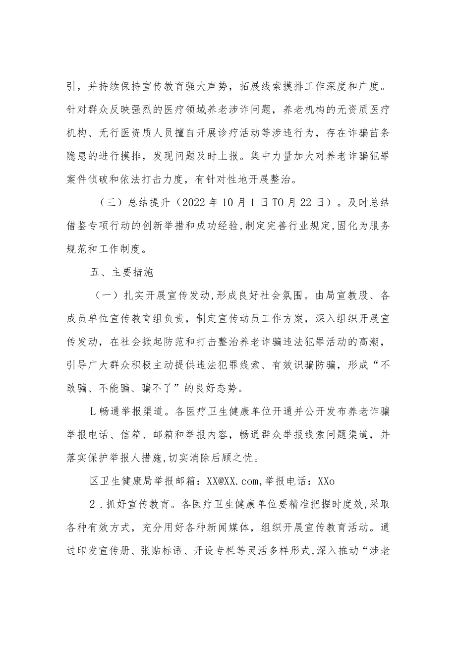XX区卫生健康局打击整治医疗领域养老诈骗专项工作实施方案.docx_第3页