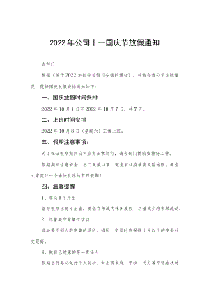 2022年企业国庆放假的通知九篇合集.docx