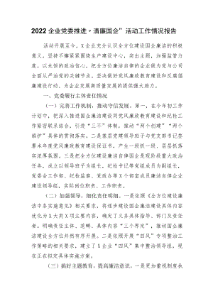 2022企业党委推进“清廉国企”活动工作情况报告.docx