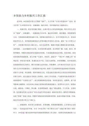 乡贤助力乡村振兴工作汇报.docx