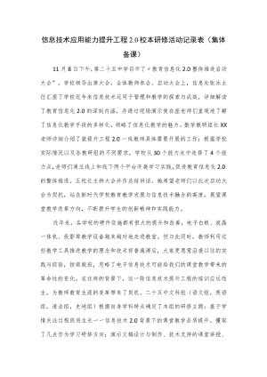 信息技术应用能力提升工程2.0校本研修活动记录表(集体备课).docx