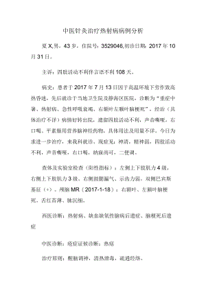 中医针灸治疗热射病病例分析.docx