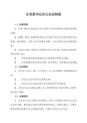乡党委书记办公会议制度.docx