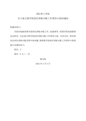 XX理工学院关于成立图书馆岗位津贴分配工作领导小组的通知.docx