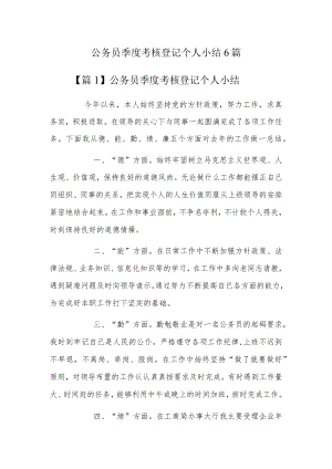 公务员季度考核登记个人小结6篇.docx