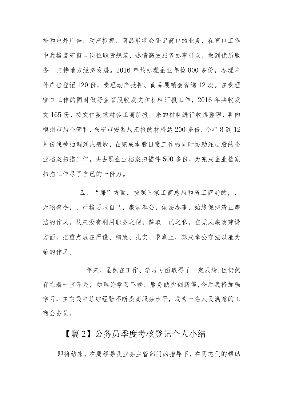 公务员季度考核登记个人小结6篇.docx_第2页