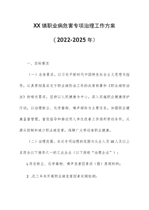 XX镇职业病危害专项治理工作方案.docx
