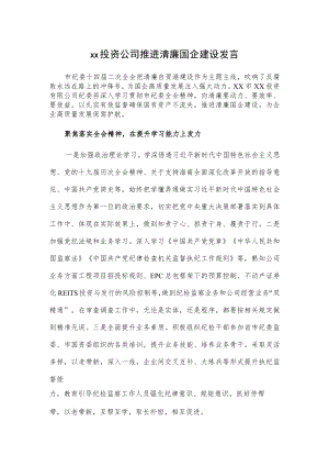 xx投资公司推进清廉国企建设发言.docx