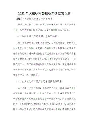 2022个人述职报告模板年终鉴赏3篇.docx