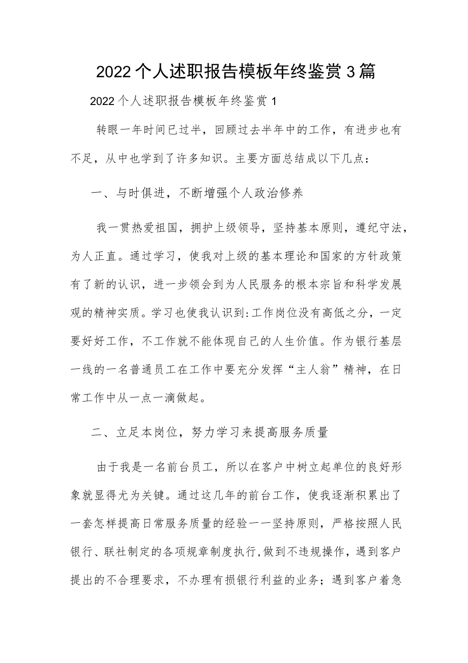 2022个人述职报告模板年终鉴赏3篇.docx_第1页