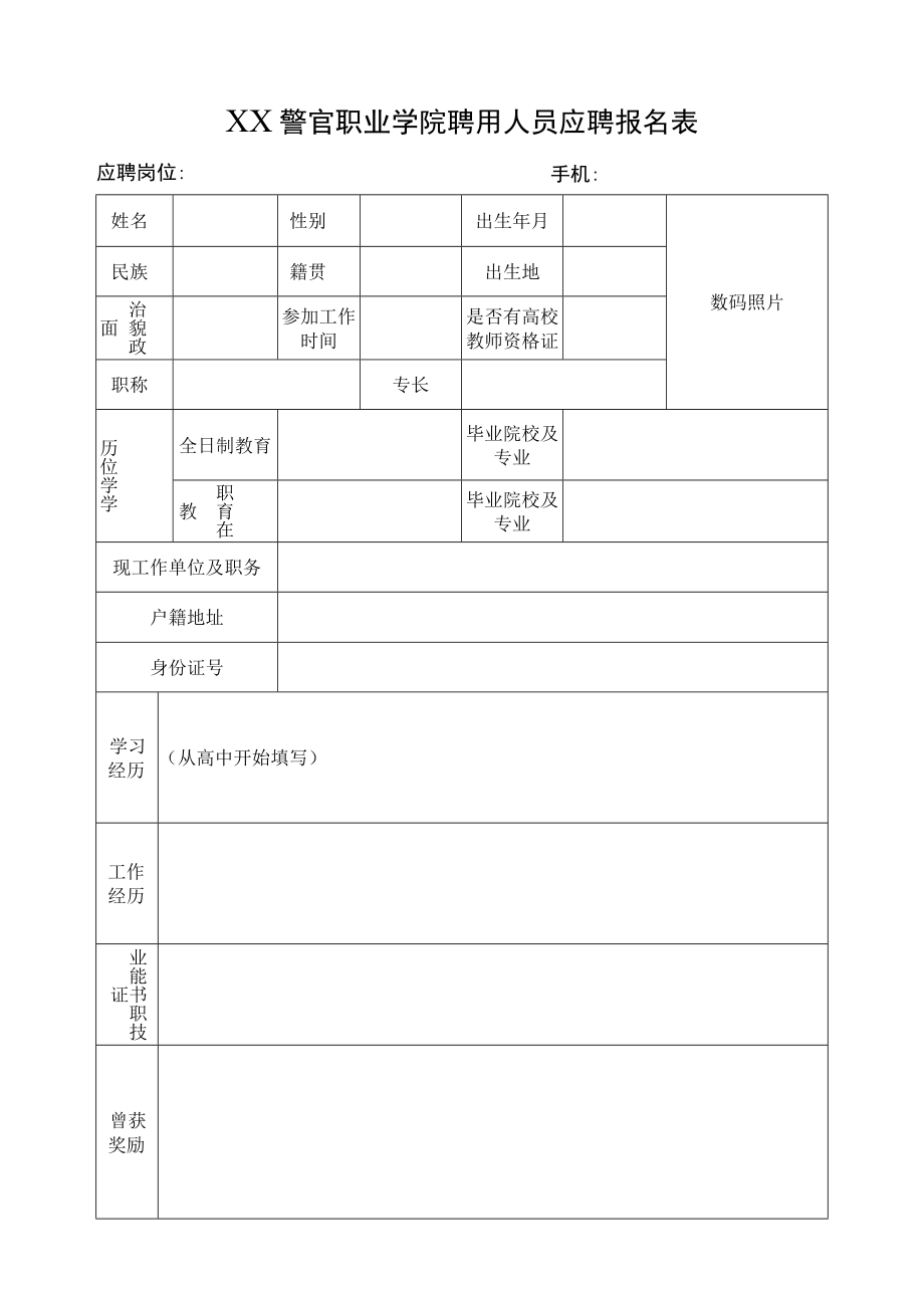 XX警官职业学院聘用人员应聘报名表.docx_第1页