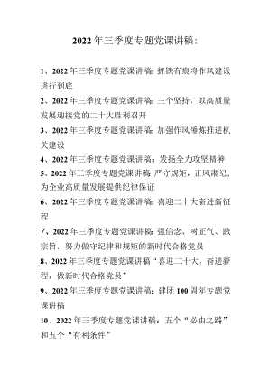 2022年三季度最新专题党课讲稿 十篇.docx